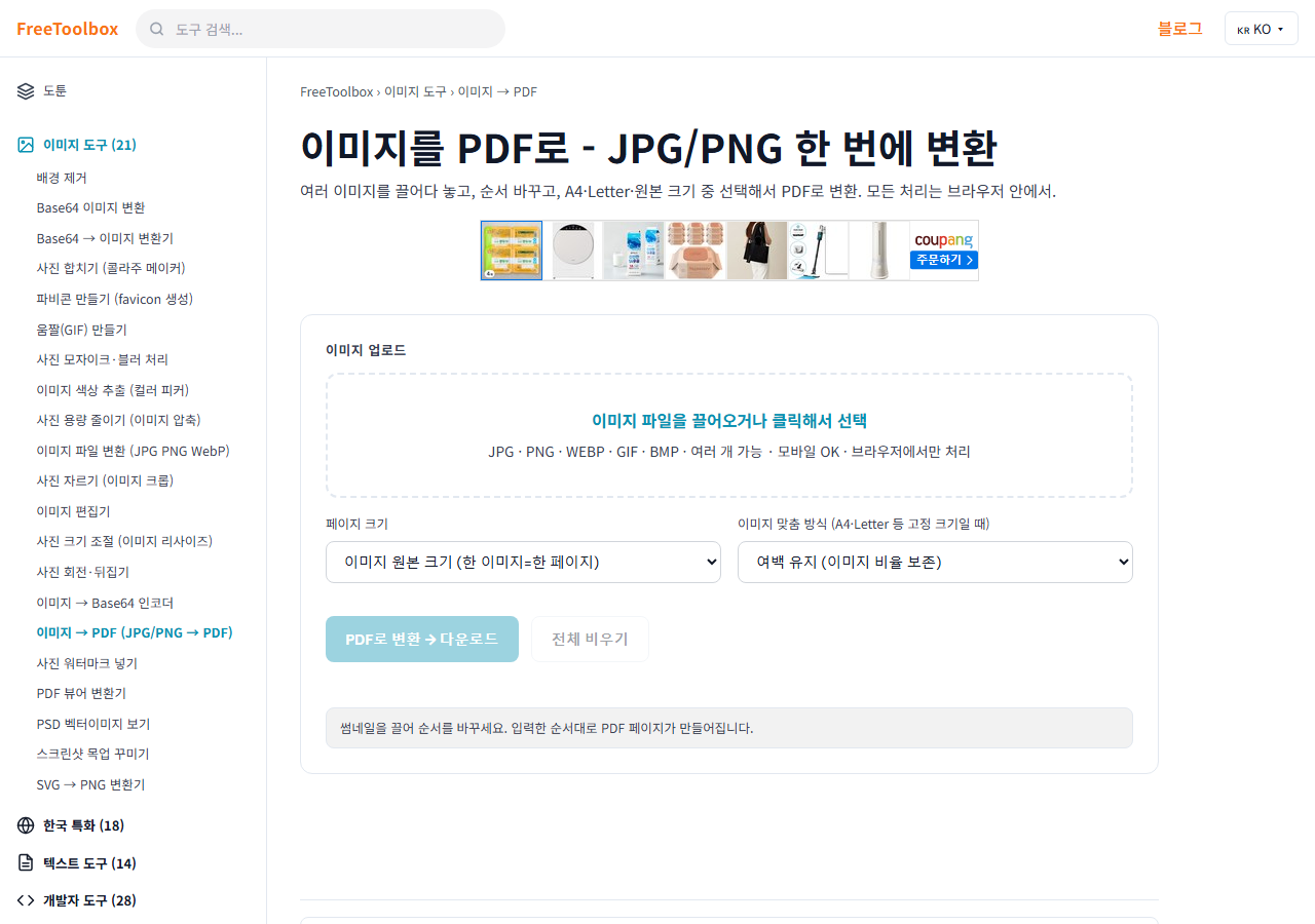 이미지 → PDF (JPG/PNG → PDF) 화면