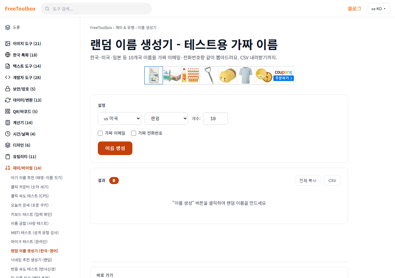 랜덤 이름 생성기 (한국·영어) 화면