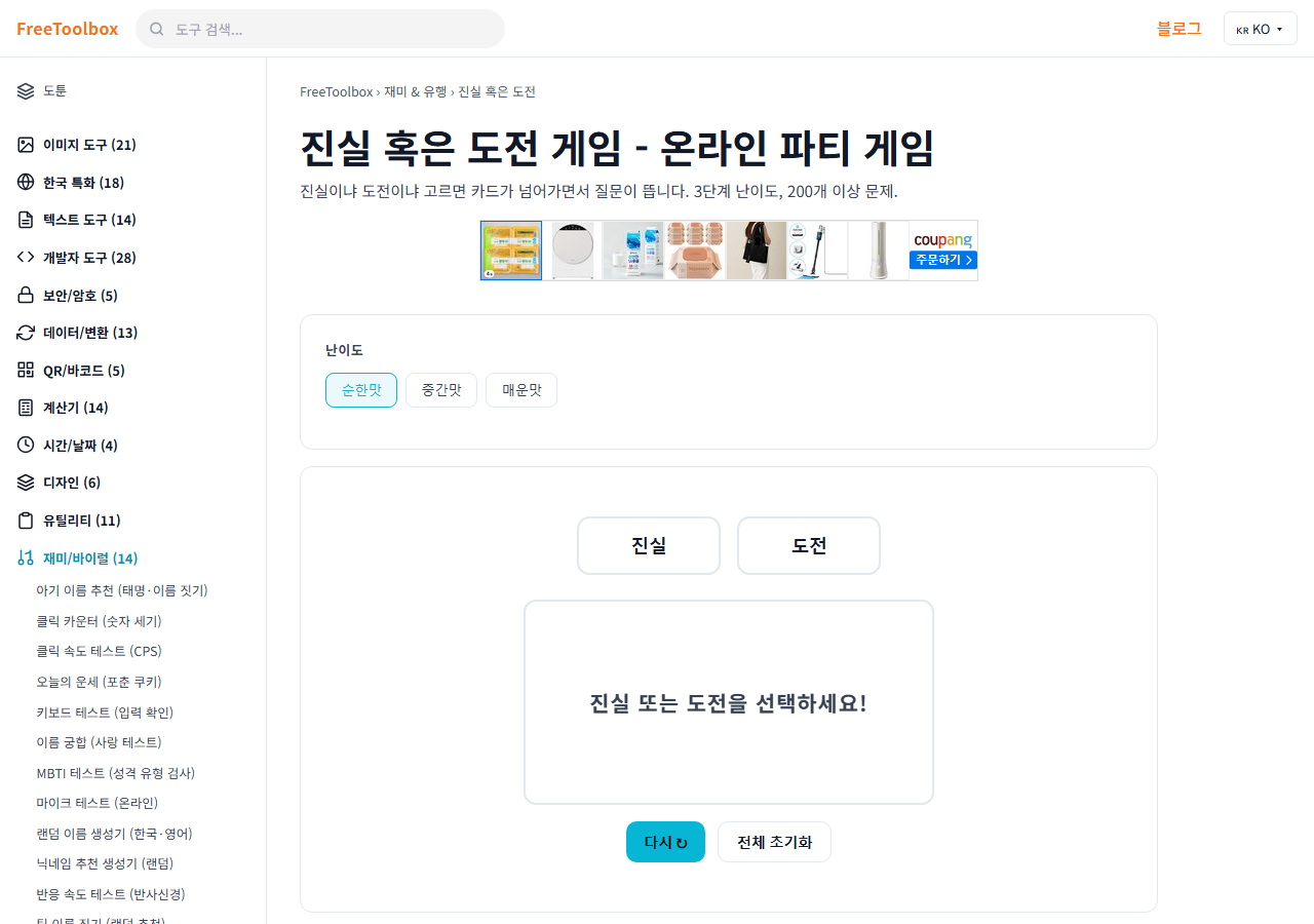 진실 혹은 도전 (랜덤 질문) 화면